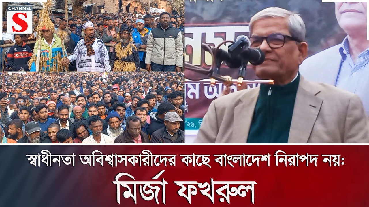 স্বাধীনতা অবিশ্বাসকারীদের কাছে বাংলাদেশ নিরাপদ নয়: মির্জা ফখরুল | BNP | Channel S News