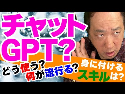 チャットGPT？どう使う？何が流行る？身に付けるスキルは？