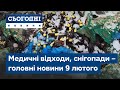 Сьогодні – повний випуск від 9 лютого 19:00