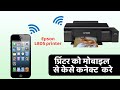 How to connect epson l805 printer to mobile || Epson l805 को wifi से केसे कनेक्ट करे