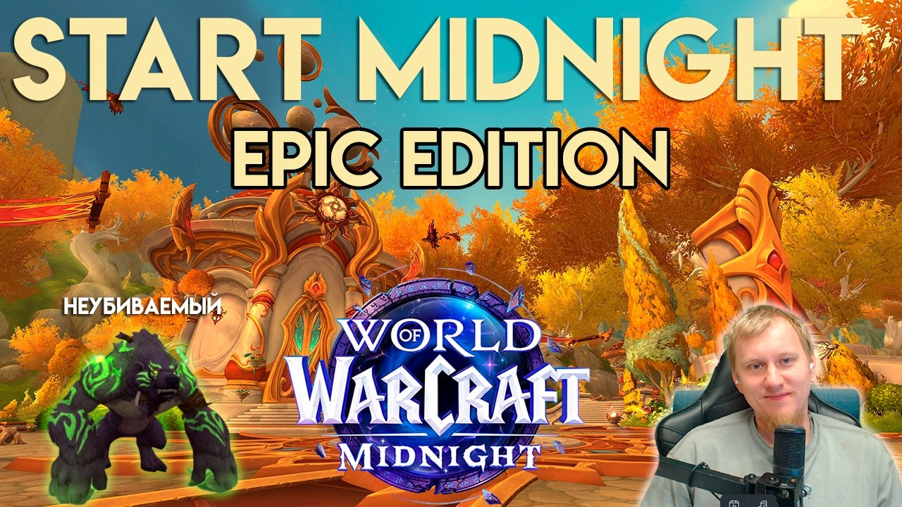 WoW Midnight: Качаю альта через инсты | Танк Медведь | US Servers