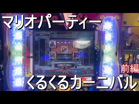 マリオパーティーくるくるカーニバル【メダルゲーム】前編 - YouTube