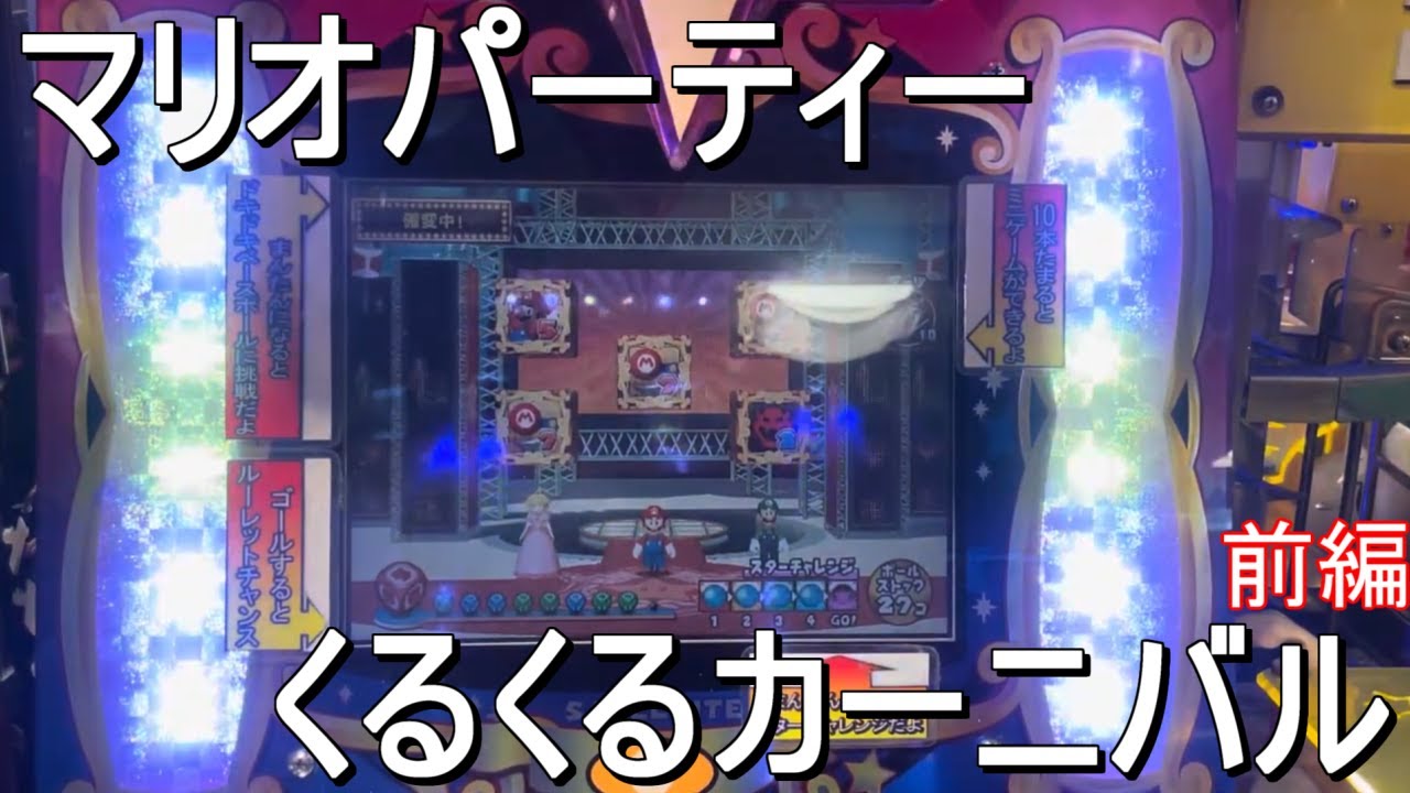 マリオカーニバル 抽選 メダルゲーム