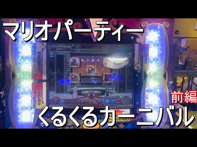 マリオパーティーくるくるカーニバル【メダルゲーム】前編 - YouTube