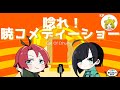 【クトゥルフ神話TRPG】後半：全世界を笑かせ！「唸れ！暁コメディーショー」