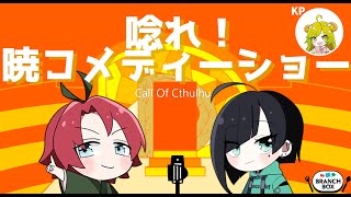 【クトゥルフ神話TRPG】後半：全世界を笑かせ！「唸れ！暁コメディーショー」