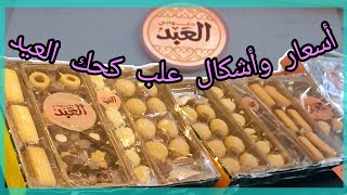 اسعار وشكل علب كحك العيد من حلواني العبد داخل اكبر فروعه والجديد في عيد الفطر