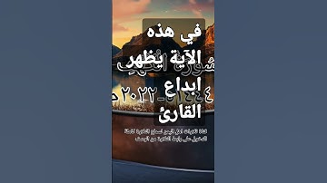 (وقل الحق من ربكم ..(28)) سورة الكهف#قناة_تلاوات_قارئ_من_اليمن #آيات #اكسبلور #لايك