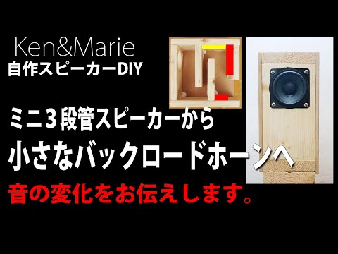 自作フルレンジ2発バックロードホーンスピーカー 自作フルレンジ2発バックロードホーンスピーカー
