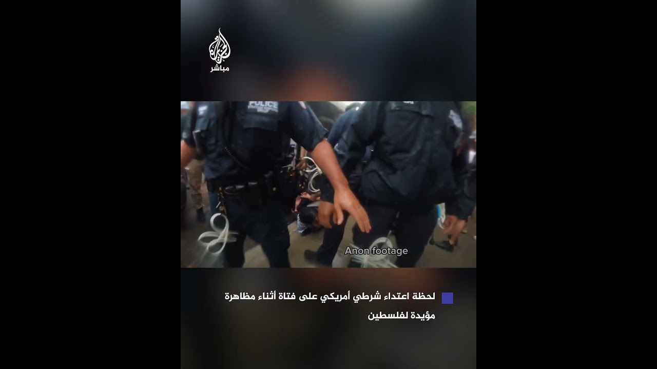 من دون سبب واضح.. لقطات لاعتداء شرطي أمريكي على فتاة خلال مظاهرة مؤيدة لفلسطين في نيويورك
