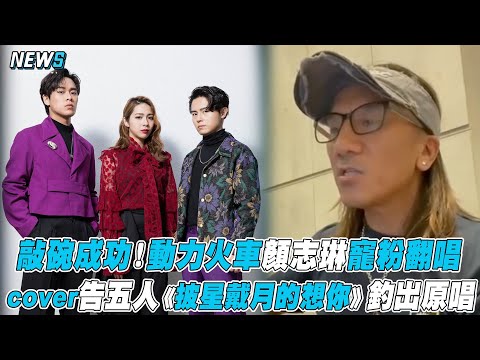 【動力火車】敲碗成功！動力火車顏志琳寵粉翻唱 cover告五人《披星戴月的想你》釣出原唱