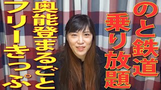 【お得なきっぷ】廃線巡り利用もオススメ！奥能登まるごとフリーきっぷ！