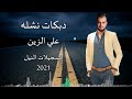 دبكات نشله علي الزين نار 