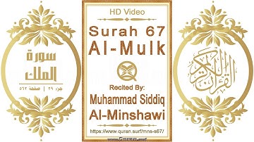 سورة ٠٦٧ ،الملك | القارئ: محمد صديق المنشاوي | نص يبرز فيديو عالي الدقة عن تلاوة القرآن الكريم
