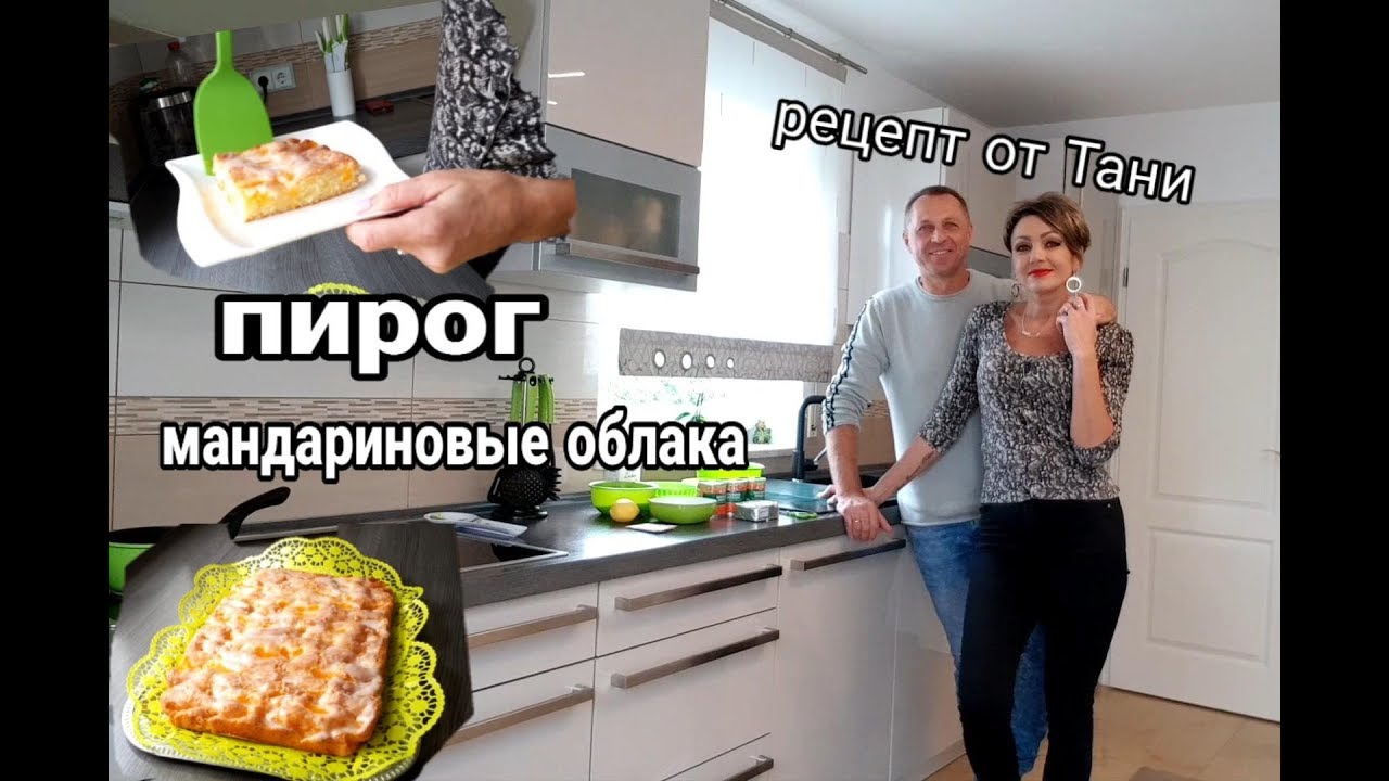 МАНДАРИНОВЫЕ ОБЛАКА.ВКУСНЫЙ ПИРОГ.РЕЦЕПТ ОТ ТАНИ.