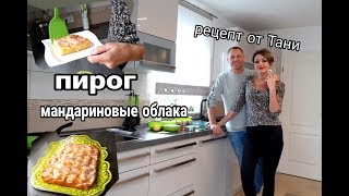 МАНДАРИНОВЫЕ ОБЛАКА.ВКУСНЫЙ ПИРОГ.РЕЦЕПТ ОТ ТАНИ.