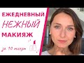 Нежный макияж на каждый день за 10 минут. Освежающий макияж. Пошагово для новичков и не только.