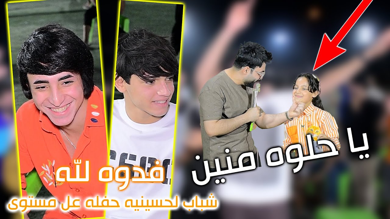 حفلة مختلفة كلش شباب الحسينيه يخبلون والطفله لعبت جوله بحضور الفنان سجاد جاسم حفل زفاف محمد الخزعلي