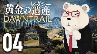 【FF14】🐻‍❄️世界設定好きのシロクマと行く "黄金のレガシー" #04
