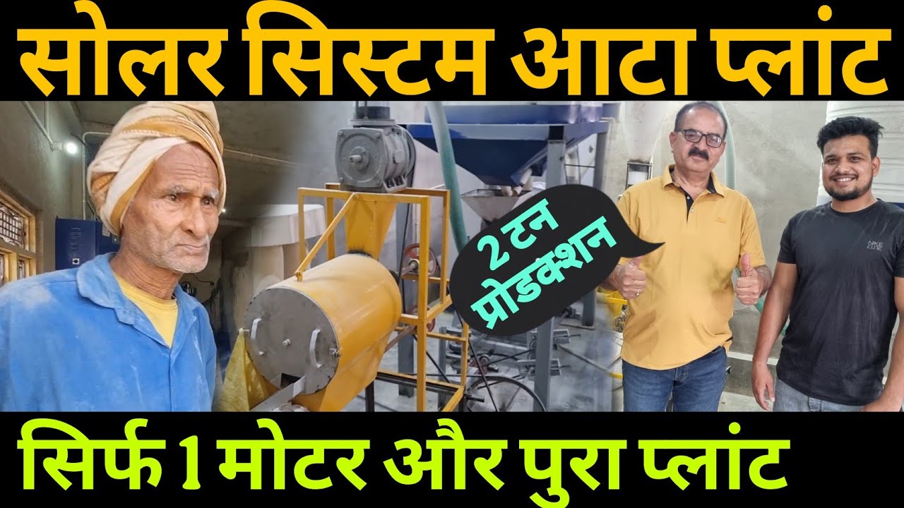 सिर्फ 1 मोटर पर चला रहे सोलर वाला आटा प्लांट 🔥 | Single motor flour mill plant |