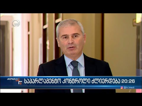 საპარლამენტო კონტროლი ძლიერდება