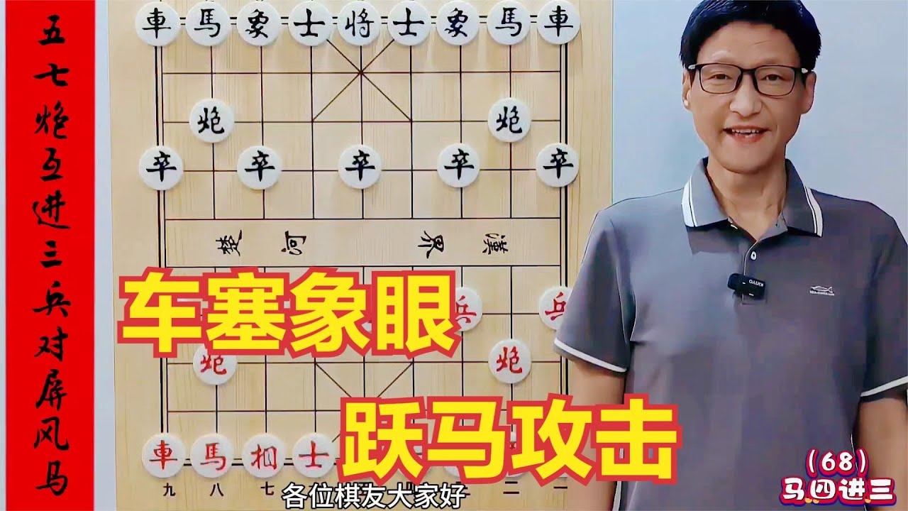 当头炮绝妙高招，车塞象眼跃马攻击，妙手一手接着一手