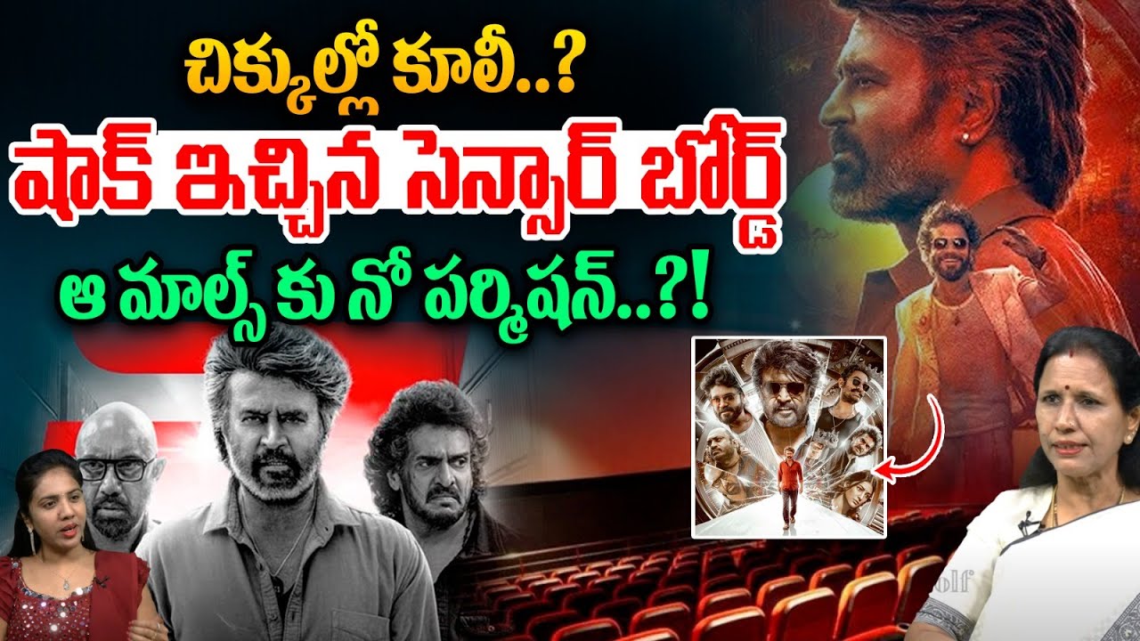 చిక్కుల్లో కూలీ.. షాక్ ఇచ్చిన సెన్సార్ బోర్డ్ | Censor Board Gave A Shock To Coolie | Wild Wolf V