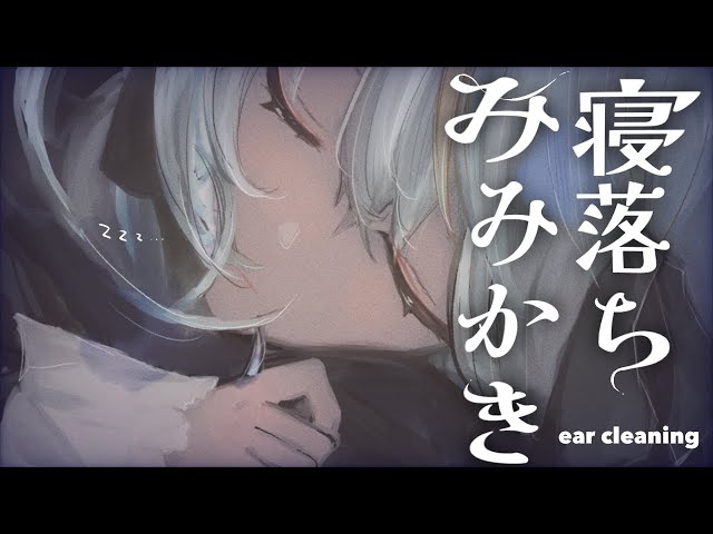 〖#ASMR | 白3dio〗心地よすぎる寝落ち耳かき〖Ear cleaning | #minitoroco 〗