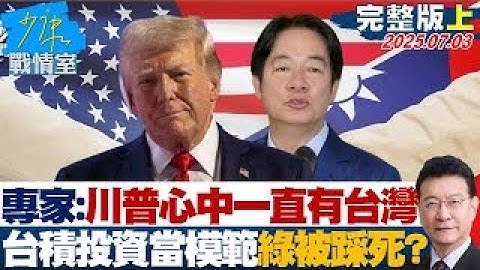 【完整版上集】專家：川普心中一直有台灣　「台積電投資當模範生」執政黨被踩死？ 20250703｜#陳世軒 #蘭萱 #唐湘龍 #洪孟楷 #葉元之 #鍾沛君