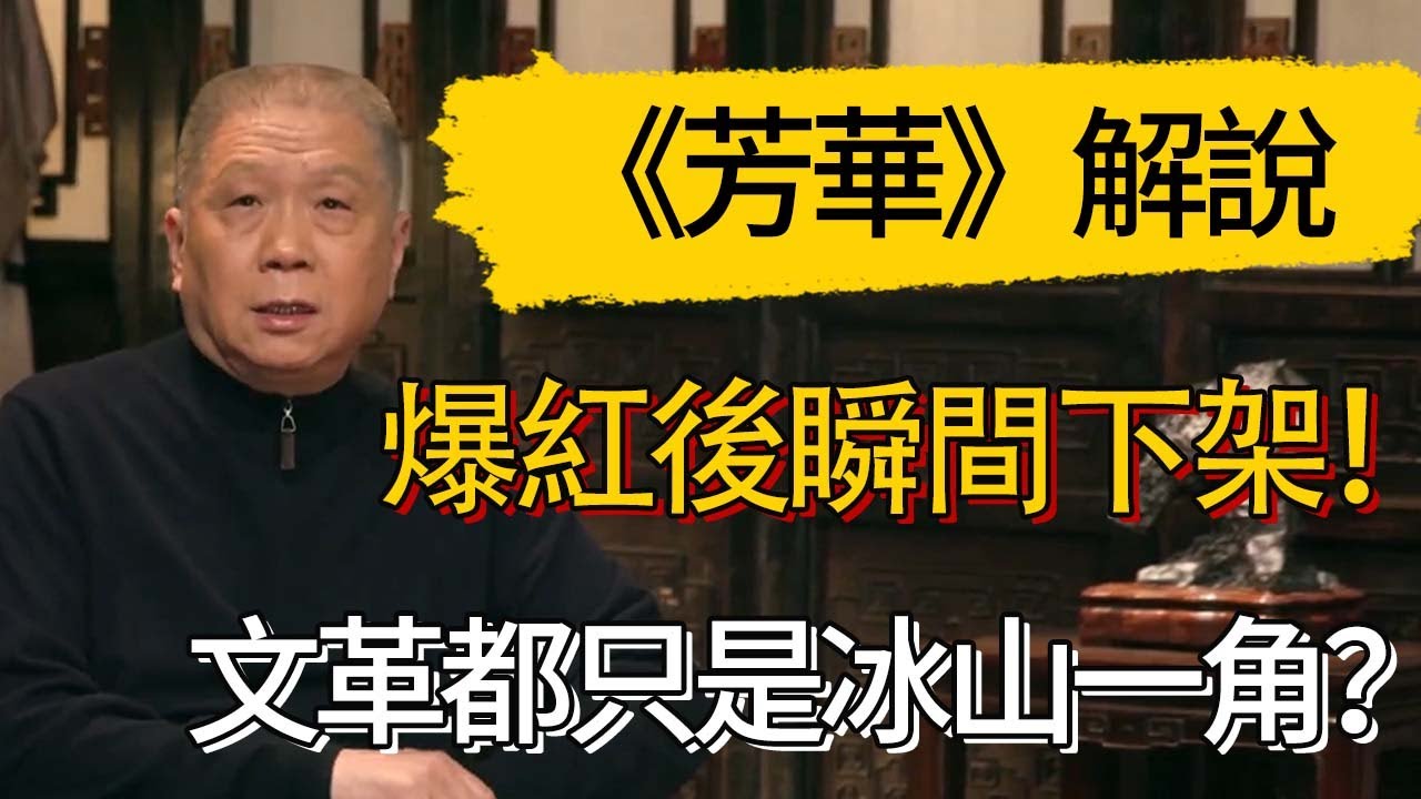 《芳華》解說爆紅後瞬間下架！文革都只是冰山一角？#觀復嘟嘟 #馬未都 #圆桌派 #观复嘟嘟