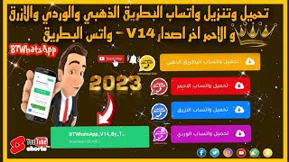 طريقه تحميل واتساب البطريق الذهبي والوردي والازرق و الاحمر والاصدار🐧v14🐧 BTWhatsApp -