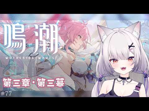 #鳴潮 | 第三幕！エイメスと潮汐任務！#77【#Vtuber/宮月コノ】