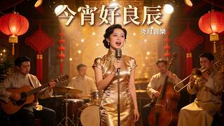 《今宵好良辰》｜1940s–1950s 上海時代曲 × 怀旧爵士新年歌 Chinese Jazz-Pop