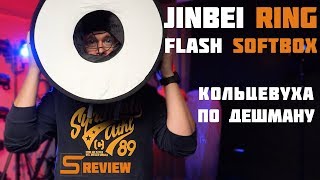 Из накамерной в кольцевую! Обзор Jinbei Ring Softbox