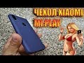 💥💥РАСПАКОВКА КОМПАКТНОГО ЧЕХЛА XIAOMI MI PLAY💥💥