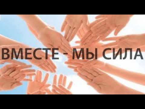 Песня "Только вместе мы большая сила"