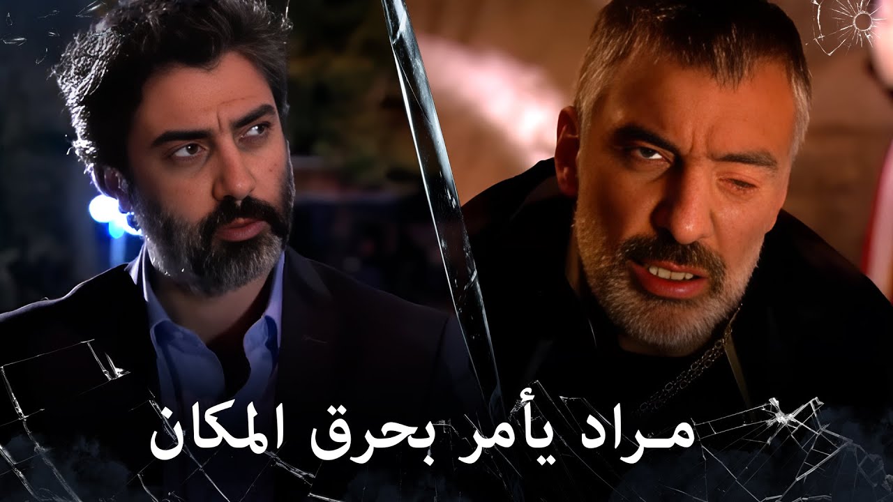 مراد علمدار - بعد معاناة مراد يجد المكان ويأمر بحرقه