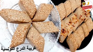 غريبة الدرع التونسية باللوز والجلجلان بدون ماكينة حلويات العيد (حلويات تونسية) ghraïba sorghoo