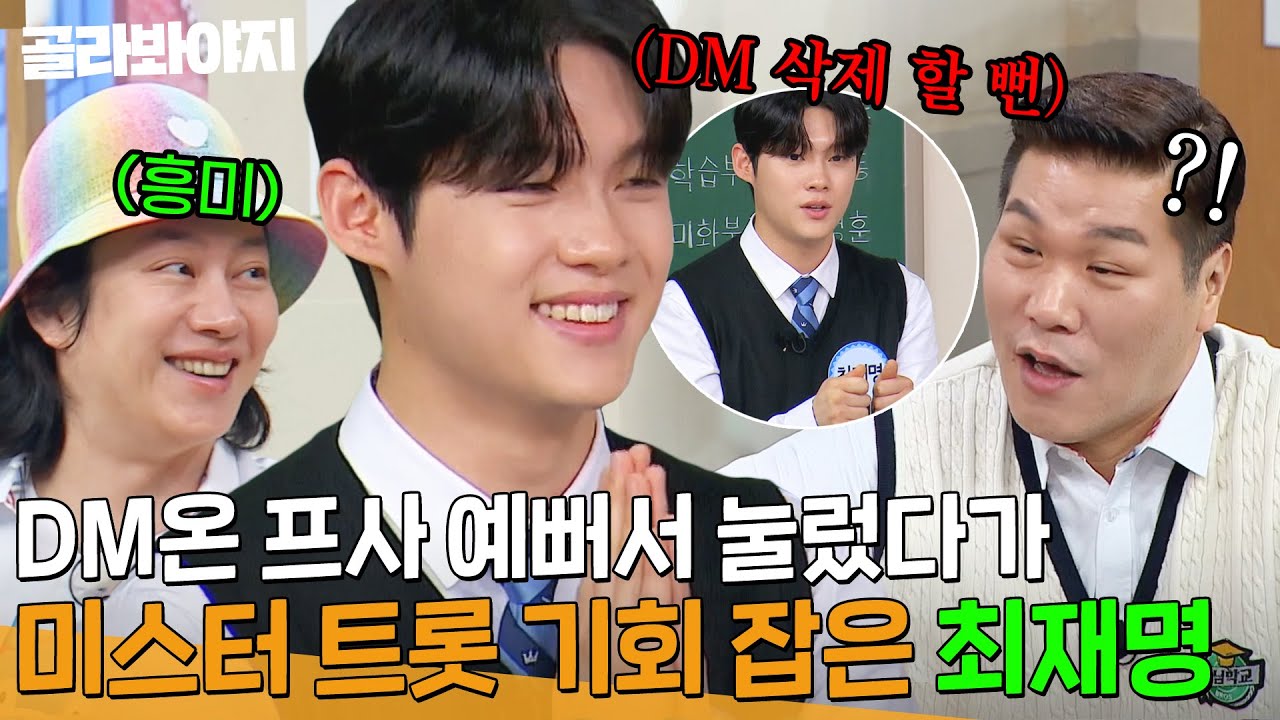 ＂스팸인 줄 알았는데..＂ 무심코 누른 DM 덕분에 미스터트롯3 출연하게 된 최재명🔥｜아는 형님｜JTBC 250510 방송