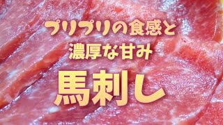 馬刺し 阿蘇 熊本 の 絶品グルメ