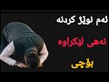 ئەم نوێژە بەم شێوازە نەهی لێکراوە چیە وبۆچی ئەم نوێژە بەم شێوازە نەهی لێکراوە چیە وبۆچی