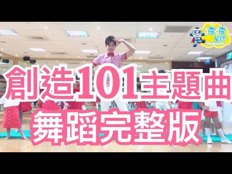 《创造 101》主題曲 舞蹈完整版 創造101 火箭少女 洗脑歌 抖音 广场舞 洗腦歌 廣場舞 泡泡哥哥 波波星球 兒童律動兒童舞蹈幼兒律動幼兒舞蹈 舞蹈鏡面版 儿童 最紅最火 抖音神曲