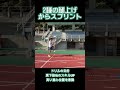 【スプリントドリル】2種類の腿上げからスプリント(ミニハードル使用)