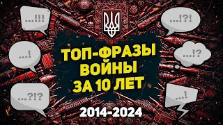 ТОП-ФРАЗЫ ВОЙНЫ ЗА 10 ЛЕТ (2014-2024)