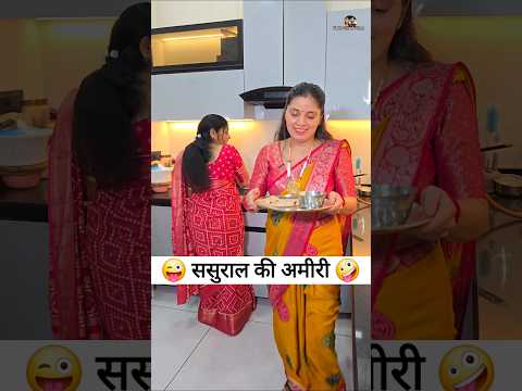 ससुराल की अमीरी 😜😝 Comedy Shorts #shorts #comedy #funny #viral #trending
