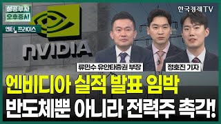 엔비디아 실적 발표 임박 반도체뿐 아니라 전력주 촉각! / 정호진 기자 / 엔터프라이스 / 성공투자 오후증시 / 한국경제TV