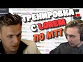 Тренировка по МТТ с Lorem