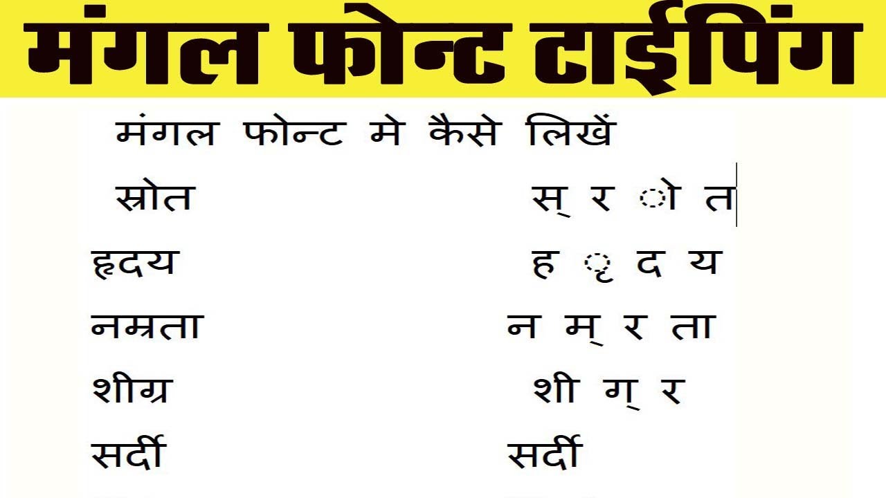 मंगल फान्ट कैसे टाईप करें | Mangal Inscript Typing | HINDI TYPING ON ...