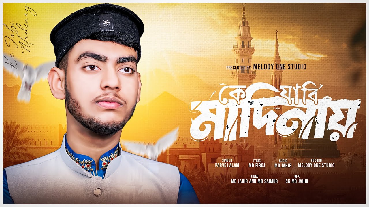 কে যাবি মাদিনায় | Heart Touching Islamic Gojol | Parvej Alam | Ke Jabi Madinay | Melody One Studio