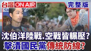 #LIVE【台灣ON AIR】沈伯洋一次次創造洋流! 從夜市.競總.大車掃到北投市場 人潮持續湧現! 北投自強市場菜籃族變追星族! 沈伯洋走進傳統市場 每張選票都要拚!｜許貴雅 主持｜20261013